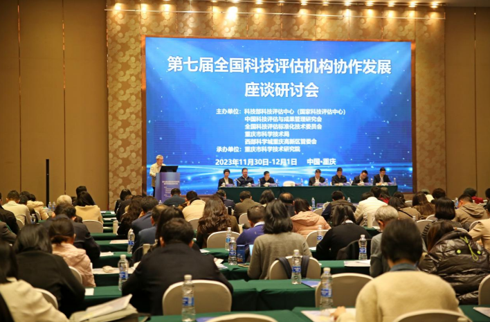 第七届全国科技评估机构协作发展座谈研讨会在重庆成功举...